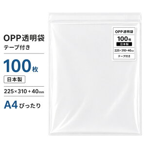 ���{�� OPP�� OPP�N���A�� A4�T�C�Y �e�[�v�t�� 225mm×310mm�{40mm 100�� 30�� �t���[���V�[�����H ��C���t�� �������� OPP������ A4�p�� �`���V �J�^���O �p���t���b�g DM�p �ߗ� �^�I�� ���b�s���O ��