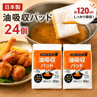 油吸収パッド 油処理パッド 24個入 日本製 天ぷら油 廃油処理 吸油パッド 1個約120ml吸収 高吸収タイプ …