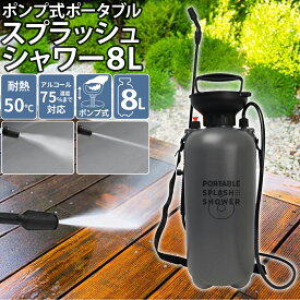 ポンプ式 ポータブルスプラッシュシャワー 8L ロングノズル付き ベルト装着可能 噴射切替・連続噴射対応 アルコール対応 耐熱50℃ アウトドア・キャンプ・災害時に最適 洗車 ガーデニング 掃除用 携帯シャワー マクロス macros MCZ-205