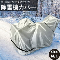 楽天市場】ヤマハ 除雪機 yt660 カバーの通販