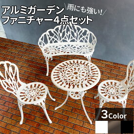 アンティーク調 アルミ ガーデンファニチャー 4点セット ベンチ チェア2脚 テーブル ガーデン アルミ鋳物 庭 エクステリア バルコニー テラス 屋外 屋内 アルミベンチ おしゃれ 雨に強い