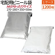 宅配ビニール袋 1200枚(1ケース) 透けない テープ付き （ホワイト/グレー 選択）巾270〜280×高さ350＋フ…
