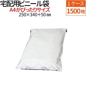 宅配ビニール袋 1500枚(1ケース) 透けない テープ付き ホワイト 巾250×高さ340+フタ50mm 厚み60ミクロン A4サイズが入る ネコポス メール便 ゆうメール 梱包 袋 梱包材 宅配袋 ビニール 宅配 ポリ