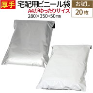 厚手 宅配用ビニール袋 【お試し20枚】厚み80ミクロン テープ付き 巾280×高さ350＋フタ50mm A4+サイズが…