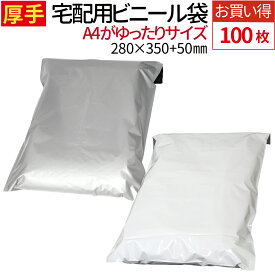 厚手 宅配用ビニール袋 100枚セット 厚み80ミクロン テープ付き 巾280×高さ350＋フタ50mm A4+サイズが入る ネコポス 宅配便 梱包 袋 梱包材 宅配袋 ビニール袋 宅配袋