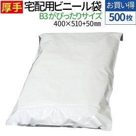 宅配ビニール袋 厚手 500枚 透けない テープ付き ホワイト 巾約400×高さ約510＋フタ約50mm 厚み80ミクロン B3に近いサイズ 厚手の洋服 ニット カバン 梱包 袋 梱包材 宅配袋 ビニール 宅配 ポリ袋