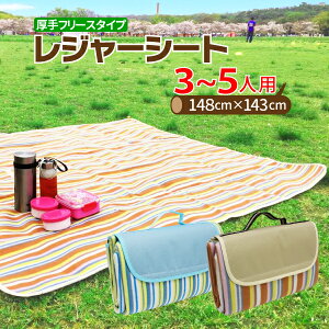 レジャーシート 厚手 大きい おしゃれ ピクニックシート ピクニックマット ファミリーレジャーシート 折り畳み 3人 5人 ストライプ ピクニックシート 大 ピクニックマット レジャーマッ