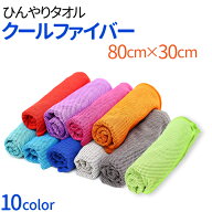 【在庫セール、激安販売！】クールファイバー 水だけで冷たさ持続 選べる10色 クールタオル 熱中症対策 …