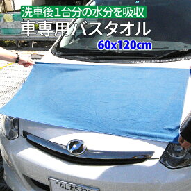 楽天市場 バスタオル 車の通販