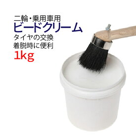 ビードクリーム タイヤクリーム タイヤビード クリーム 1kg 二輪車 乗用車用 速乾タイプ トラック タイヤ交換 タイヤの脱着をスムーズに！送料無料（沖縄を除く）