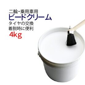 ビードクリーム タイヤクリーム タイヤビード クリーム 4kg 二輪車・乗用車用・速乾タイプ タイヤ交換 タイヤの脱着をスムーズに！送料無料（沖縄を除く）