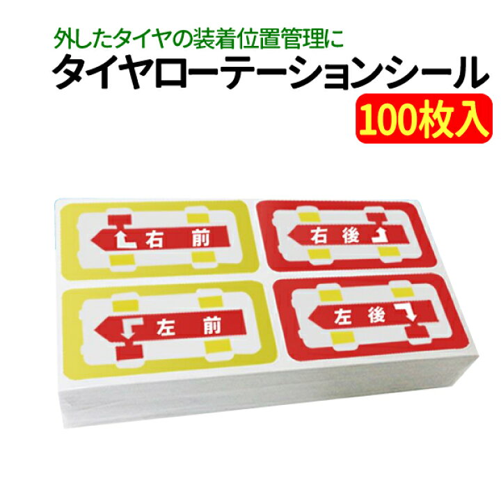 楽天市場 タイヤローテーション 100枚 ローテーションシール タイヤ保管 タイヤ整備 タイヤの前後左右装着位置を見やすい Jc Style