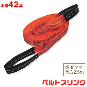 ������42�{�Z�b�g �x���g�X�����O ��35mm ����2.5m �g�p�׏d1200kg �X�����O�x���g �ݏグ�A�ړ��A�^���A�����ɍœK�I