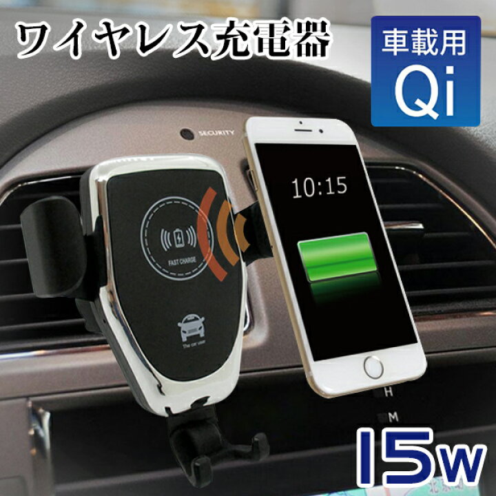 楽天市場 車載 ワイヤレス 急速充電器 車 スマホ ホルダー スマホ Qi 充電器 ワンタッチ エアコン送風口に挟むだけ 急速 充電 スマホ ホルダー 車 固定 車載 スマートフォン スタンド ブロードウォッチ 車載ホルダー ワイヤレス充電器 Jc Style