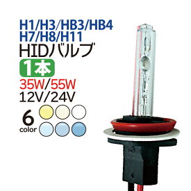 【バルブ1本】★高品質★35w55w兼用交換用HIDバルブ H1/H3/H7/H8・H11/HB3/HB4★1年保証　送料込！