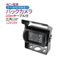バックカメラ　一体型CMOSバックカメラ 4ピンケーブル 【20mケーブル付 大型車に】広角110°CMOSレンズ12…