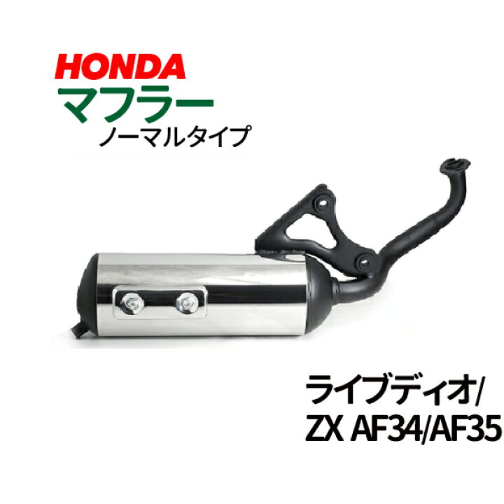 楽天市場 ノーマルタイプマフラー バイク ホンダ ライブdio ライブディオ Zx Af34 Af35 Dio Zx Af34 35 銀 Honda 送料無料 Jc Style