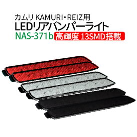 【送料無料】LEDリヤバンパーライト カムリ KAMURI ・REIZ用 13smd搭載 LED リヤバンパーライト NAS371B