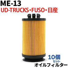 【10個セット】オイルフィルター ME-13 純正交換 FUSO・日産・UD-TRUCKS キャンター、ローザ、NT450 アトラス、カゼット ニッサン 三菱ふそう 大型車