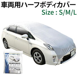 楽天市場 ハーフ ボディカバーの通販