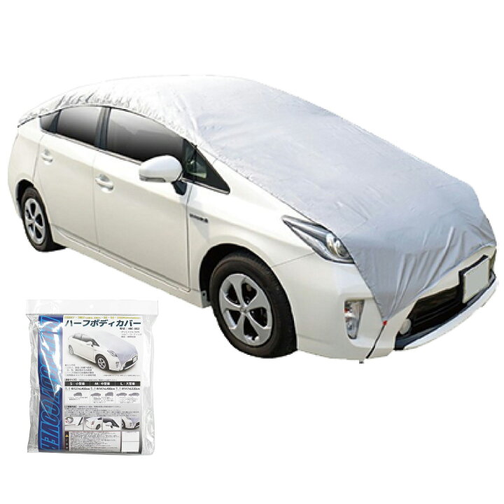 楽天市場】OSS(大阪繊維資材) ハーフボディカバー 車 ボディーカバー 