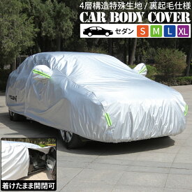 カーボディカバー 4層構造 S M L XL 傷がつかない カーカバー ボディーカバー 車 カバー 裏起毛 ボディカバー ボデーカバー 防水 紫外線カット 雨 黄砂 日よけ おすすめ 簡単 強風対策 サンシェード 普通自動車 乗用車 セダン コンパクトカー