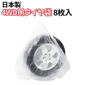 タイヤ 収納袋 4WD用 8枚入セット ポリ袋 夏 冬 タイヤの履き替え時の保管に タイヤ袋 4WD 業務用 乗用車 軽自動車 タイヤ保管 タイヤ収納 車 保管 長持ち 屋外 防水 紫外線 タイヤ 収納 タイヤ カバー 収納
