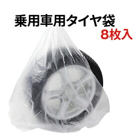 タイヤ 収納袋 8枚セット ポリ袋 夏 冬 タイヤの履き替え時の保管に タイヤ袋 業務用 乗用車 軽自動車 タイヤ保管 タイヤ収納 車 保管 長持ち 屋外 防水 紫外線 タイヤ 収納 タイヤ カバー 収納