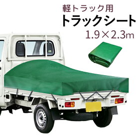 軽トラック用 トラックシート 1.9×2.3m グリーン ポリエステル PVC 帆布 耐水 耐候性 高耐久 遮光 雨 雪 埃 対策
