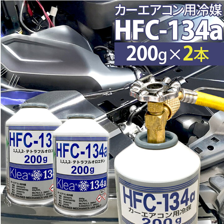 楽天市場】カーエアコン用冷媒 HFC-134a 200g 2本セット エアコン 