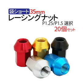 ★ホイール ナット 35mmホイールナット ショート レッド【P1.25/P1.5選択】【赤/青/銀/黒/ゴールド5色選択】20個セット ホイール ナット ジュラルミン　レーシングナット ホイールナット 軽量