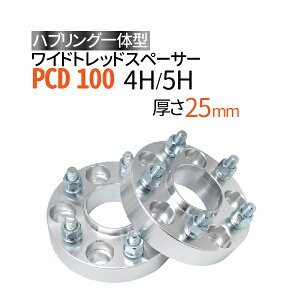 ハブ/内径56mm ワイドトレッドスペーサー 25mm PCD100 【選択:4穴/P1.25 P1.5】ハブリング一体型 2枚組 ワイトレ 送料無料(沖縄を除く)