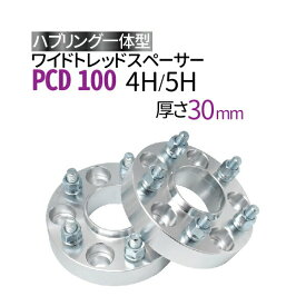 ワイドトレッドスペーサー 30mm PCD100 ハブ径56mm 【選択:4穴 5穴/P1.25 P1.5】ハブリング一体型 ナット付 2枚組 ワイトレ