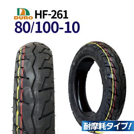 タイヤ 80/100-10　交換用 DURO バイク タイヤ HF-261 交換用 タイヤ　 高品質！ホンダ HONDA ジョルカブ ジョルノ/スポルト ディオ トゥデイ DIO TODAY【80/100-10】