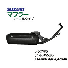 レッツ4フラー スズキ　レッツ4/G　O2センサー対応可　アドレスV50/G CA42A/44A/46A　マフラー　SUZUKI　送料無料