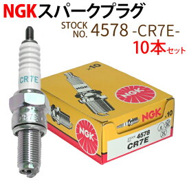 NGK スパークプラグ CR7E ネジ 4578 10本セット バイク プラグ 点火プラグ ジョグ ジョグデラックス VOX マジェスティ125 バルカン