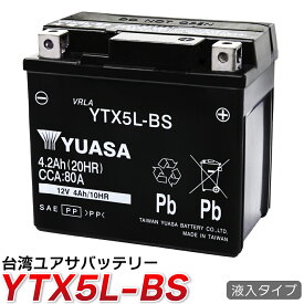 YUASA 台湾 ユアサ YTX5L-BS バイク バッテリー 液入充電済み 1年保証 送料無料 BTX5L GTX5L-BS FTX5L-BS DTX5L-BS 互換 密閉型
