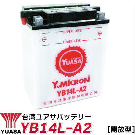 ☆純正台湾ユアサ製☆yb14l-a2 バイク バッテリー YB14L-A2 YUASA 液入★1年保証(SB14L-A2 SYB14L-A2 GM14Z-3A M9-14Z 12N14-3A FB14L-A2 YB14L-A2互換)