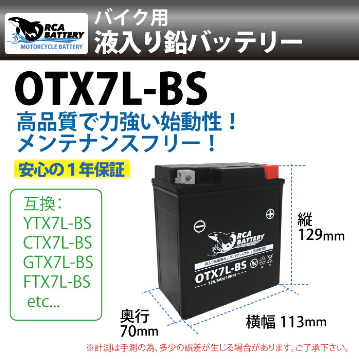 楽天市場】バイク バッテリー OTX7L-BS 充電・液注入済み (互換: YTX7L-BS CTX7L-BS GTX7L-BS FTX7L-BS ) 1年保証 送料無料 セロー エリミネーター ジャイロ キャノピー CBR250 CBR400RR ナイトホーク マグナ CB250クラブマン : JC STYLE 楽天市場】バイク バッテリー OTX7L-BS 充電・液注入済み (互換: YTX7L-BS CTX7L-BS GTX7L-BS FTX7L-BS ) 1年保証 送料無料 セロー エリミネーター ジャイロ キャノピー CBR250 CBR400RR ナイトホーク マグナ CB250クラブマン : JC STYLE