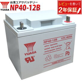 台湾YUASA NP40-12B 液入充電済 産業用 多目的 蓄電池 セニアカー・シニアカー・ソーラー発電対応 UPS（無停電電源装置）CATV 防災・防犯システム機器 非常通報装置対応 ユアサ 正規品 互換：SER38-12 / SC38-12 / HC38-12 / NPC38-12 / PE12V40 / 12M38