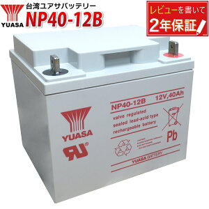 pYUASA NP40-12B t[d YƗp ړI ~dr ZjAJ[EVjAJ[E\[[dΉ UPSiddujCATV hЁEhƃVXe@ ʕ񑕒uΉ AT Ki ݊FSER38