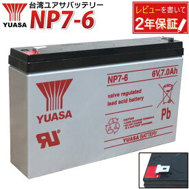 台湾YUASA NP7-6 多目的 産業用 蓄電池 液入 充電済 ソーラー発電対応 UPS（無停電電源装置）CATV 防災・防犯システム機器 エレベーター 非常通報・電話交換機・非常表示灯用 互換：PWRBC67 / KB670 YUASA ユアサ 正規品