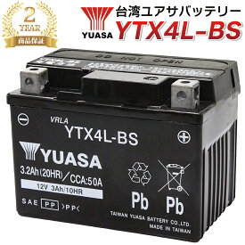 【2年保証】台湾ユアサ YTX4L-BS バイク バッテリー YUASA 液入・充電済 届いてすぐ使える 密閉型 MFバッテリー メンテナンスフリー YT4L-BS FT4L-BS GT4L-BS KT4L-BS FTH4L-BS GTX4L-BS 互換