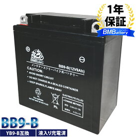 バイク バッテリー YB9-B 互換【BB9-B】BM Battery 充電・液注入済み( YB9-B/SB9-B / BX9-4B / FB9-B / 12N9-4B-1 / GM9Z-4B) 1年保証 シルクロードCT250 VTZ250 エリミネーター CBX250S(RS) CD125ベンリィ