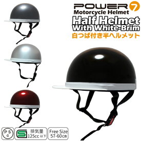 ヘルメット バイク 原付 半ヘル ヘルメット 半キャップ レディース メンズ つば付き ハーフ バイクヘルメット 原付 ヘルメット ヘルメット 自転車 フリーサイズ SG規格 PSC規格 取得 ハーフキャップ 小型 原付