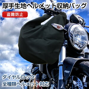 ヘルメットバッグ ダイヤルロック付 厚手素材 防水 保護袋 袋 保管 ブラック 撥水 柔軟 ヘルメット 収納 バッグ 多用途バッグ バスケットボール サッカー バレーボール スポーツ 袋 面ファス