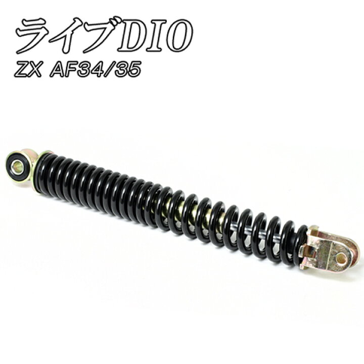 楽天市場】サスペンション ライブDIO/ZX AF34/AF35 ライブ ディオZX リアショック リアサスペンション リアサス 1本 送料無料 : JC STYLE 楽天市場】サスペンション ライブDIO/ZX AF34/AF35 ライブ ディオZX リアショック リアサスペンション リアサス 1本 送料無料 : JC STYLE
