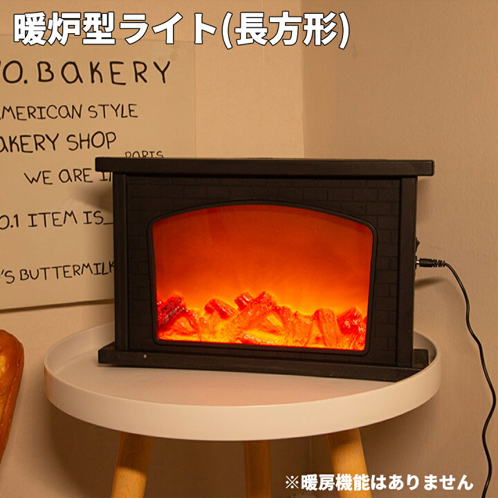 楽天市場】暖炉型ライト ルームライト インテリア 暖炉風 アウトドア 
