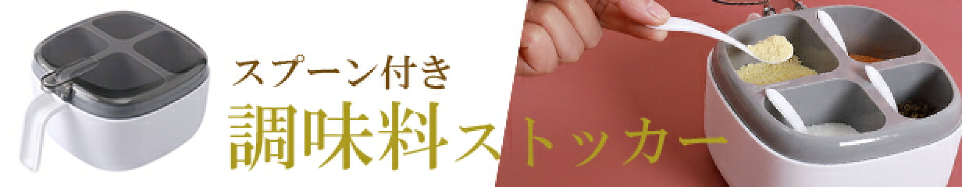 調味料ストッカー