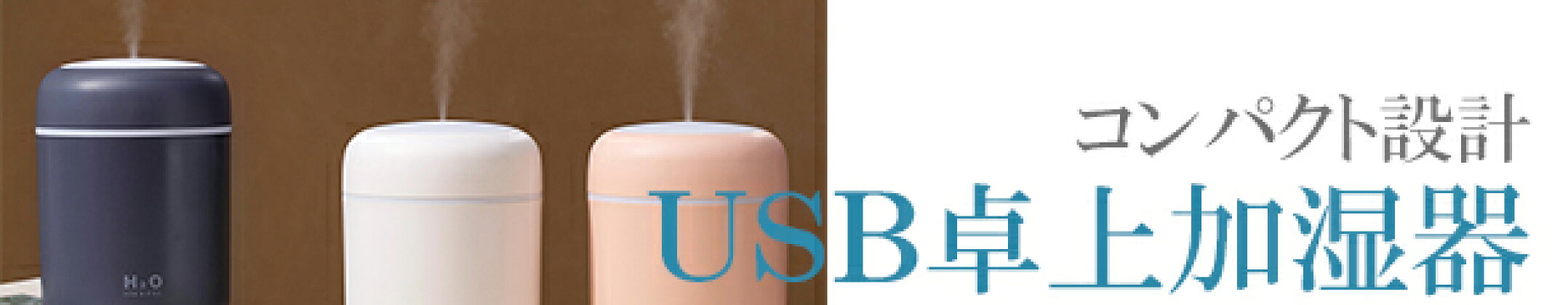 USB卓上加湿器